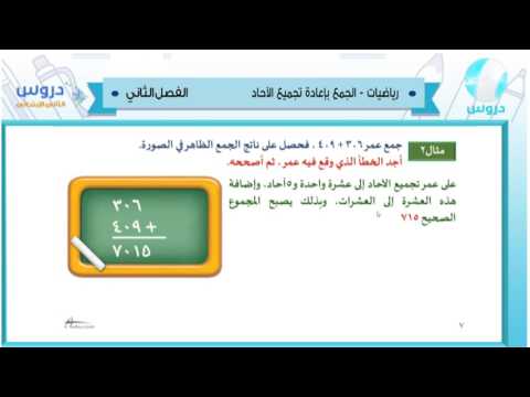 الثاني الابتدائي| الفصل الدراسي الثاني 1438/ رياضيات | الجمع بإعادة تجميع الآحاد