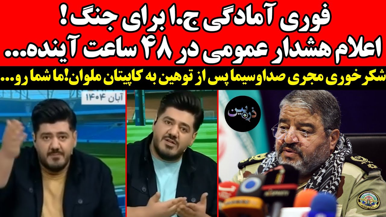 آمادگی ج.ا برای جنگ‌ ! اعلام هشدار عمومی در ۴۸ ساعت آینده!شکرخوری صداوسیما پس 