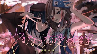 - 【💌】エモーショナル担当とロジカル担当の #やまなつ恋愛相談室 ⸜💖⸝【にじさんじ/来栖夏芽/山神カルタ】