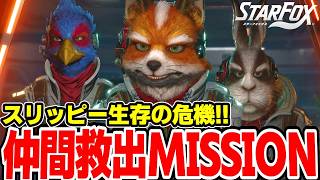 仲間を救う為に死の荒野に突入するスターフォックスがかっこよすぎる！！【Star Fox／スターフォックス】＃４