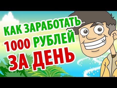 Заработать 1000 рублей в день без ВЛОЖЕНИЙ Лучший сайт 2019