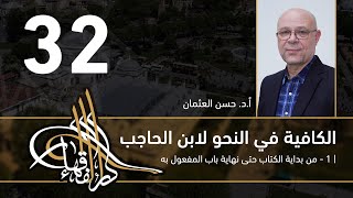 صورة الكافية لابن الحاجب - 32 - الفصل السابع - أ. د. حسن العثمان
