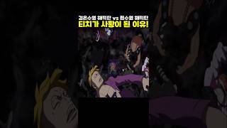 👉검은수염 해적단 vs 흰수염 해적단 정상전쟁 2년 뒤 티치가 사황이 된 이유! #onepiece #원피스