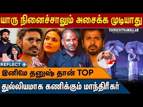 SK -வும் தனுஷும் அடுத்தவன் பொண்டாட்டிக்கு ஆசைப்படுறவனுங்கதான் - NN Chandrakumar | Dhanush