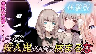 #01 【血の百合：殺人鬼は百合に挟まるな】　【月御堂まなと】