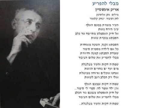 Video thumbnail for Mibli Lehafri’a - מבלי להפריע