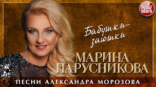 МАРИНА ПАРУСНИКОВА ❀ БАБУШКИ-ЗАЮШКИ ❀ ПЕСНИ АЛЕКСАНДРА МОРОЗОВА ❀