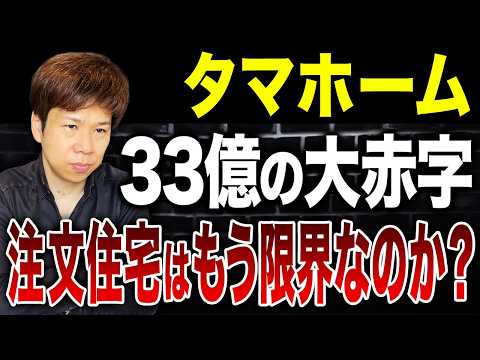 家が引き渡せない!?タマホームの決算と住宅業界の危機を解説します