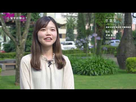 宮崎公立大学卒業生インタビュー　甲斐 優香さん
