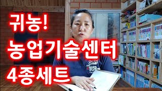 귀농! 농업기술센터 4종세트 사용법