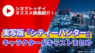【映画紹介】Netflix映画『シティーハンター』キャラクター＆キャストまとめ！