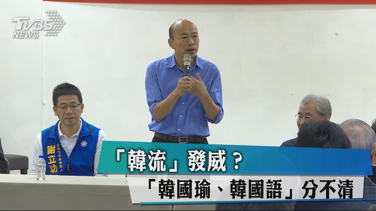 「韓流」發威?「韓國瑜、韓國語」分不清