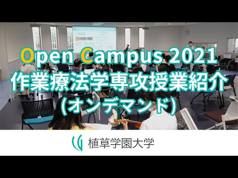 発達支援教育学科 Open Campus 2021 作業療法学専攻・授業紹介（オンデマンド）