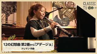 Download lagu 【クラシックTV】吉井瑞穂 オーボエ演奏／12の幻想曲 第2番から「アダージョ」テレマン作曲 | NHK mp3