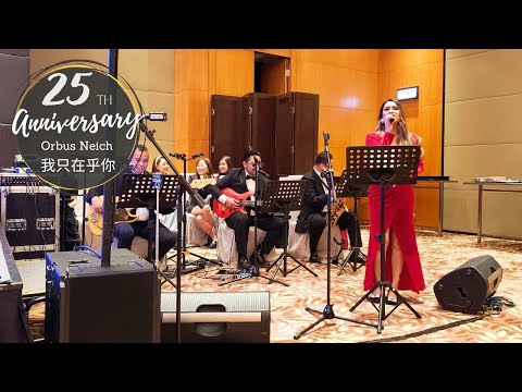 我只在乎你 | Hyatt Regency Hong Kong Sha Tin | 香港週年晚宴樂隊 | Annual Dinner Live Band | FATI LIVE BAND