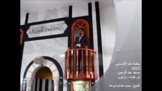 preview picture of video 'خطبة عيد الأضحى 2012 في مسجد رمون للشيخ محمد هشام'