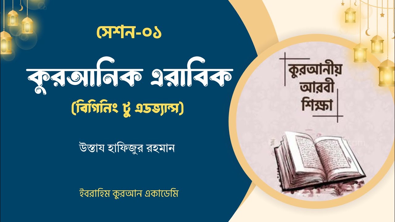 সেশন-০১ | কুরআনিক এরাবিক - বিগিনিং টু এডভ্যান্স | ইবরাহিম কুরআন একাডেমি |
