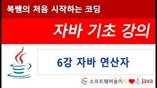 [자바 기초 강의] 6강 자바 연산자 (SONOL)