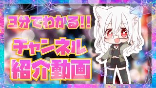 チャンネル紹介動画