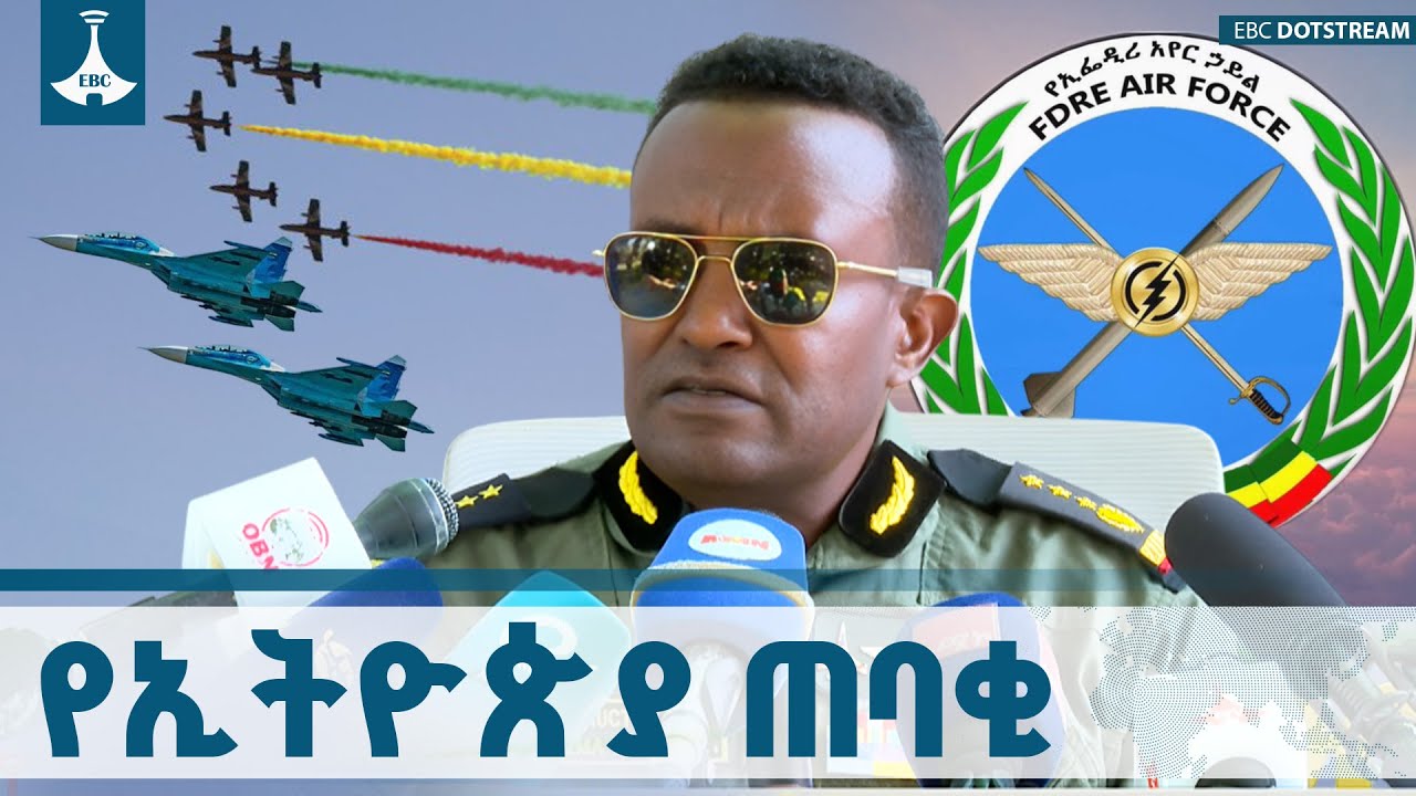 90 ዓመታት ሀገርን በመጠበቅ የኢትዮጵያ አየር ኃይል ETV | EBC | EBCDOTSTREAM