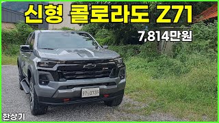 [한상기] 쉐보레 신형 콜로라도 Z71 시승기, 풀 옵션 7,814만원(2024 Chevrolet Colorado Z71 Test Drive)
