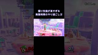 ステステ屈伸煽りは時代遅れ　#スマブラsp