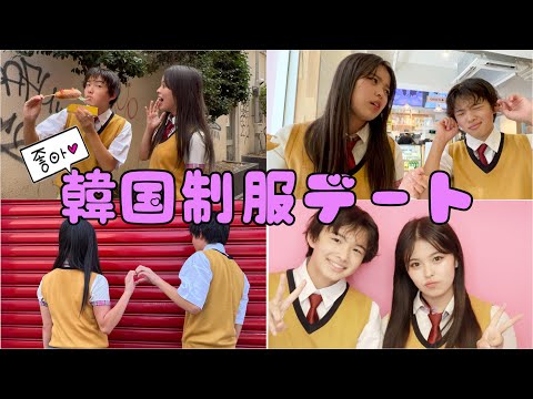 【新大久保】韓国制服でデートしたらめちゃくちゃ楽しかった！