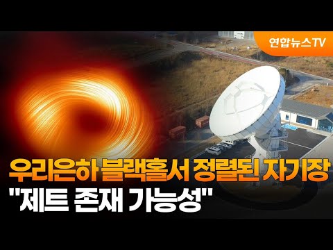 우리은하 블랙홀서 정렬된 자기장…
