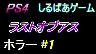 ラストイオブアス#1 ホラーゲーム実況プレイ動画しるばあ 【The Last of Us】