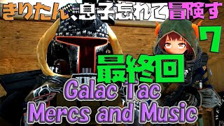 【VOICEROID実況】きりたん、息子忘れて冒険す7【Galac Tac Mercs and Music】【Fallout4】