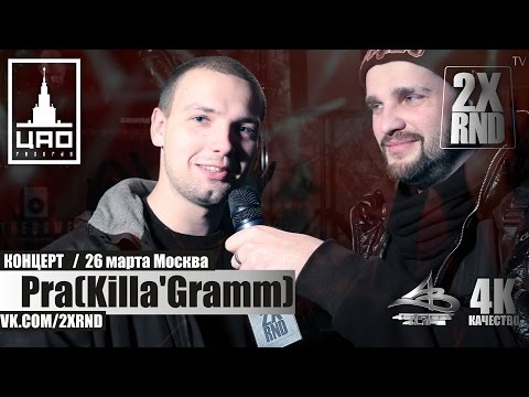 2X RND - Pra(Killa'Gramm) - Концерт в Москве