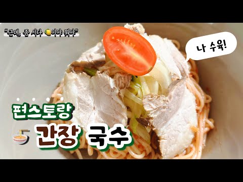 초간단 간장 양념 국수 레시피 | 빠르고 간단한 한식 면요리