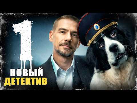 ССЫЛКА В ПРОВИНЦИЮ СТАНОВИТСЯ НАЧАЛОМ БОЛЬШОЙ ОХОТЫ НА ПРЕСТУПНОСТЬ! Бим | 1-4 серии | Сериал 2026