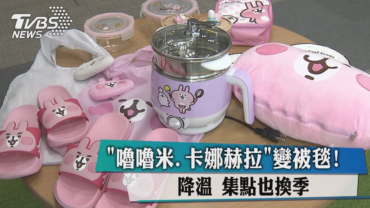 「嚕嚕米、卡娜赫拉」變被毯！　降溫、集點也換季