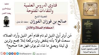 صورة ما حكم نقض الوتر وتكراره في الليلة الواحدة؟  للشيخ صالح الفوزان