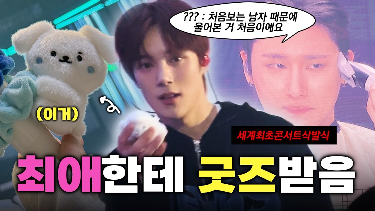 저 됐어요!!! 성덕됐어요!!!!! 최애한테 굿즈 받은 몬베베 브이로그❤️