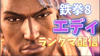 【鉄拳8】おっさんずエディ(鉄拳覇皇)ぬるっとランクマ【エディ】