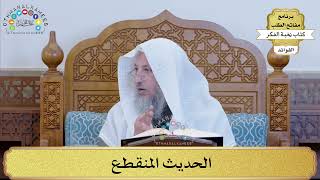 42 - الحديث المنقطع - عثمان الخميس