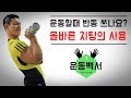 근력운동시 올바른 치팅 / 반동의 사용법