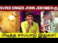 Super Singer John Jeromeக்கு பிடித்த சாப்பாடு இதுவா 