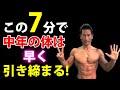 たった7分、3つの事をやるだけで、中年の体はどんどん変わる!引き締まる!加速しよう!