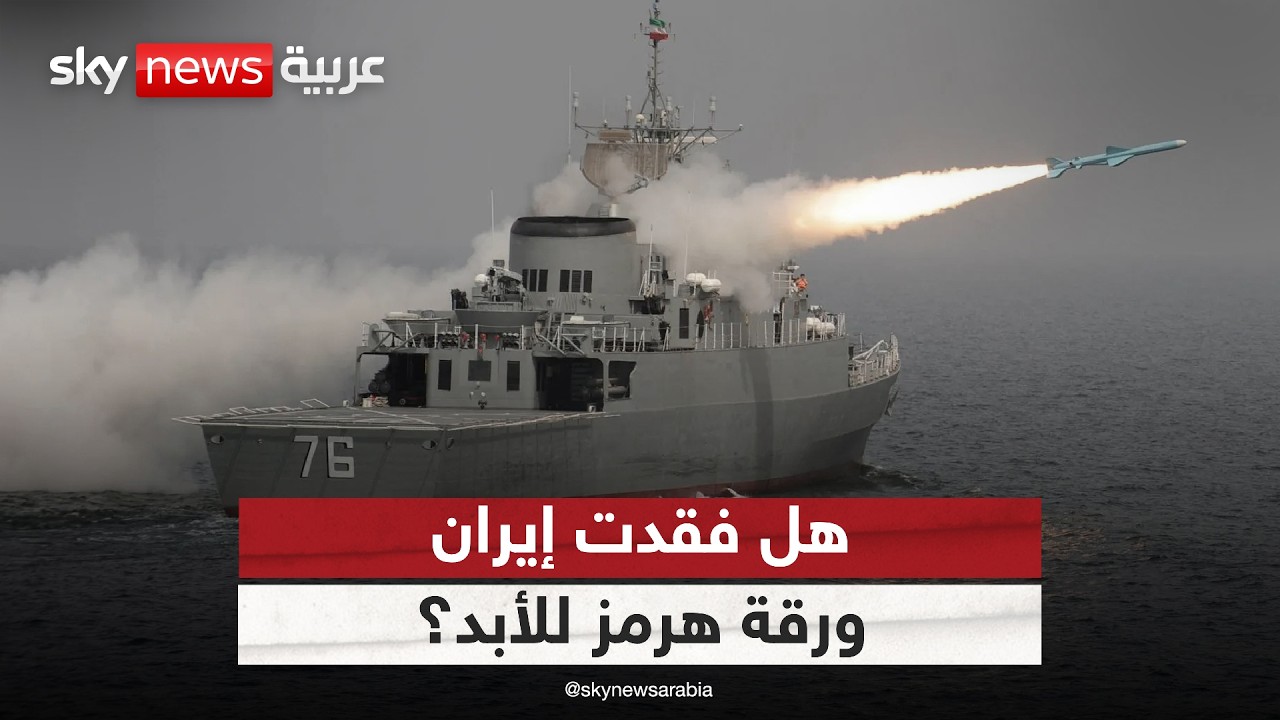 فيديو | بعد عبور المدمرات الأميركية لمضيق هرمز.. هل فقدت إيران ورقتها الأخيرة؟
