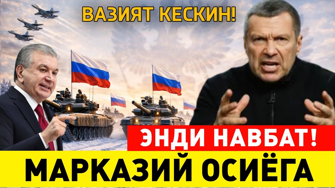 СРОЧНО РОССИЯ УЗБ МАРКАЗИЙ ОСИЁНИ КУРКИТМОКЧИ МИГРАНТЛАР ТАРКАТИНГ