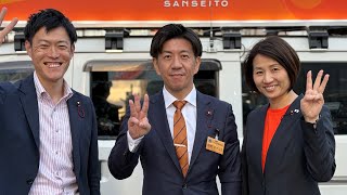 参政党・4/12錦糸町駅街頭演説会『城東支部』　#吉田ゆきこ　#加地まさなお　#五十嵐まさお　#参政党