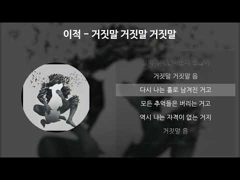 이적 - 거짓말 거짓말 거짓말 [가사/Lyrics]