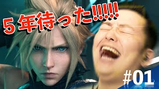 【#01 FF7R】５年間待ちにまった超大作を発売日にプレイ!!!!!／FAINAL FANTASY Ⅶ REMAK