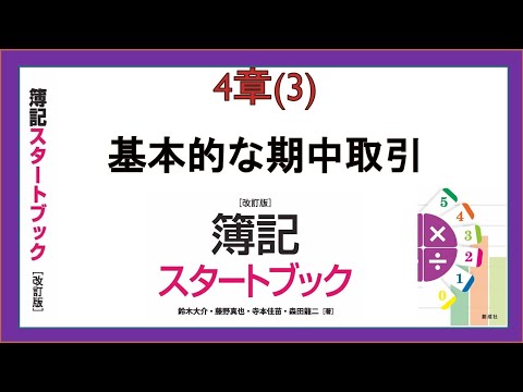 経営学科 基本的な期中取引(4章(3))『簿記スタートブック改訂版』創成社