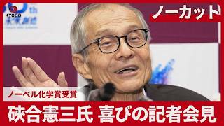 Download lagu 【LIVE】硤合憲三氏にノーベル化学賞 　受賞記者会見 mp3