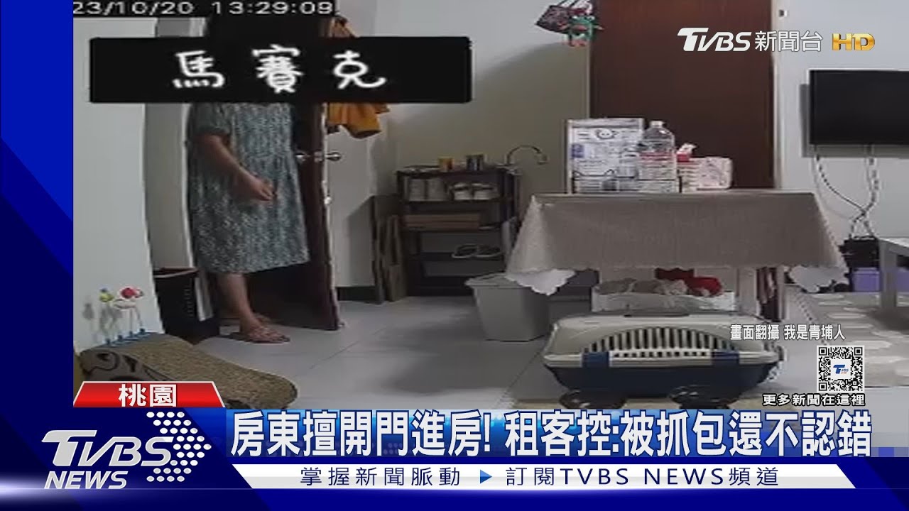 房東擅開門進房！　租客控：被抓包還不認錯