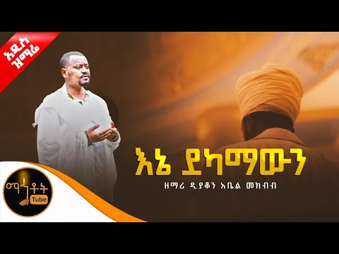 🔴 አዲስ ዝማሬ " እኔ ደካማውን " ዘማሪ ዲያቆን አቤል መክብብ @-mahtot